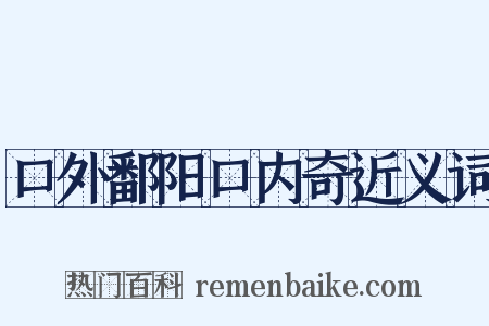 口外鄱阳口内奇近义词是什么意思的图片
